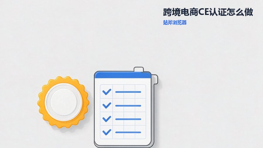 跨境电商CE认证怎么做