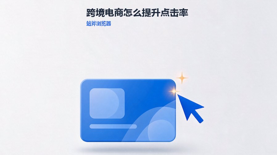 跨境电商怎么提升点击率