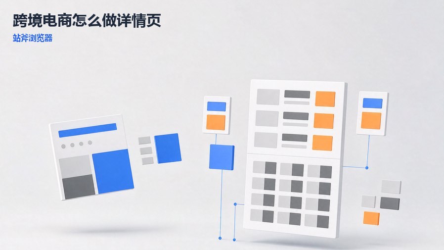跨境电商怎么做详情页