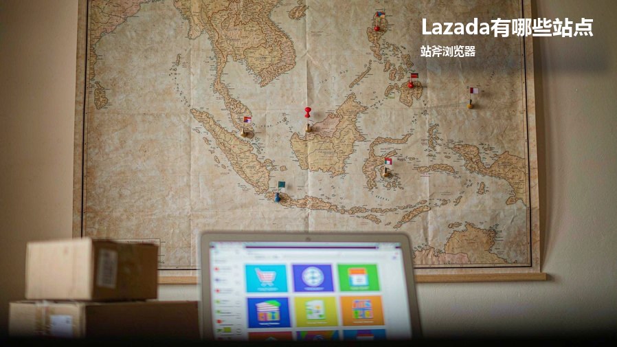 Lazada 哪些站点优先布局？看人口规模与客单价水平