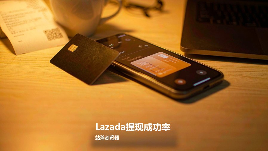 Lazada提现成功率