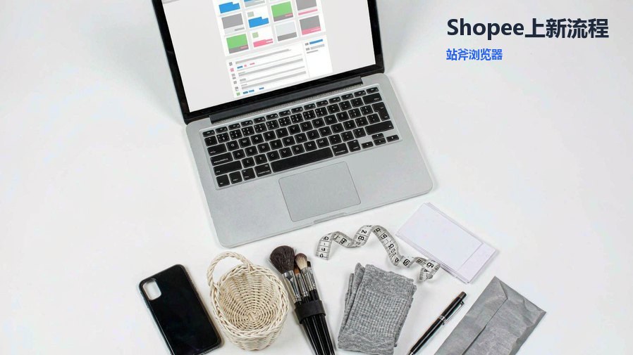 Shopee上新流程要注意什么？标题和属性占权重