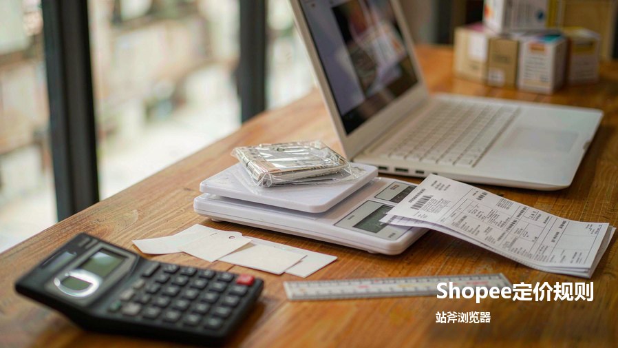 Shopee定价规则看哪些成本？运费和佣金要扣掉