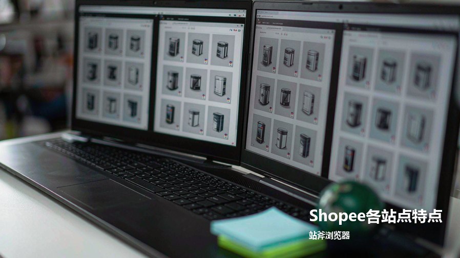Shopee各站点特点有哪些差异？客单价和物流分界