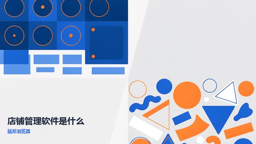 店铺管理软件到底干嘛用？和普通工具差在这几点