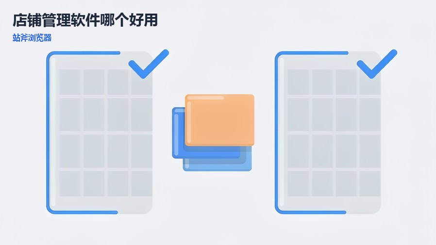 店铺管理软件哪个好用？参考卖家踩坑后的选型心得