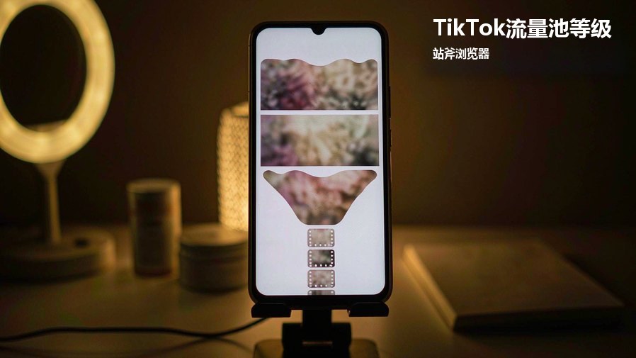 TikTok流量池等级